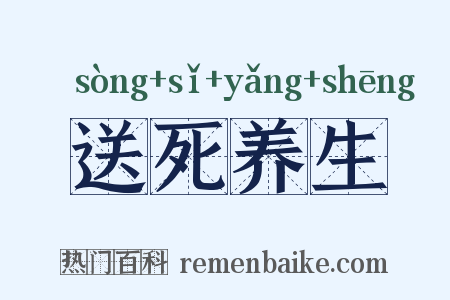 送死养生是什么意思的图片